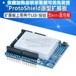 PROTOSHIELD機器人原型擴展板含MINI面包板學習開發板