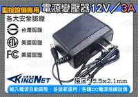 在飛比找Yahoo奇摩購物中心優惠-監視器周邊 KINGNET 電源變壓器DC12V 3A 安培