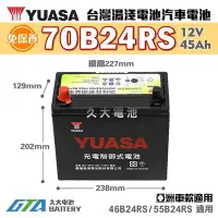 在飛比找Yahoo!奇摩拍賣優惠-✚久大電池❚ YUASA 湯淺電池 70B24RS 免保養 