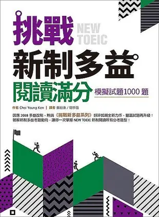 挑戰新制多益閱讀滿分: 模擬試題1000題