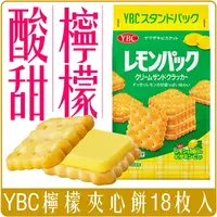 在飛比找樂天市場購物網優惠-《 Chara 微百貨 》 日本 YBC 山崎 檸檬夾心餅乾