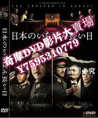 在飛比找Yahoo!奇摩拍賣優惠-DVD專賣店 2015日本電影 日本最長的一天 2015年版