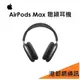 【分期0利率】蘋果 APPLE AirPods Max 聰穎耳罩式藍牙無線耳機●聰穎耳機●頭戴式