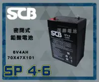 在飛比找Yahoo!奇摩拍賣優惠-【茂勝電池】SCB SP4-6 6V4A 密閉式鉛酸電池 可