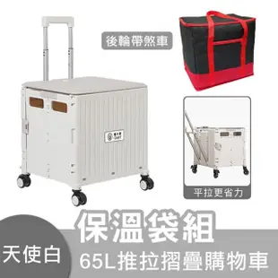 【U-CART】特大款 65L推拉兩用摺疊購物車+保溫收納袋(摺疊購物車 摺疊手拉車 拉桿購物車 購物車 買菜車)