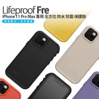 在飛比找Yahoo!奇摩拍賣優惠-LifeProof Fre iPhone 11 Pro Ma