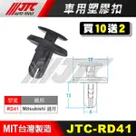 【小楊汽車工具】JTC RD41 車用塑膠扣 MITSUBISHI  三菱 通用 膠扣 扣子 塑膠粒 零件 買10送2