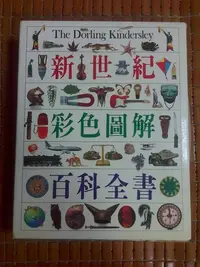 在飛比找Yahoo!奇摩拍賣優惠-不二書店 新世紀彩色圖解百科全書(全1冊) 貓頭鷹出版社 附