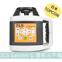 在飛比找蝦皮購物優惠-【花蓮源利】日本 TOPCON 雷射水平儀 2LS Gemi