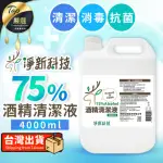 【淨新】淨新 75％酒精清潔液 4000ML(酒精 淨新酒精 酒精清潔液 酒精液 清潔液)