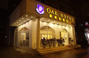 橡樹林酒店(成都九眼橋店)Oak Hotel (Chengdu Jiuyanqiao)