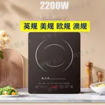 【博野家居】香港電磁爐灶家用電器美規110V臺灣電爐出口INDUCTION COOKER澳規