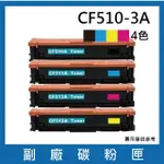CF510A/CF511A/CF512A/CF513A 一黑三彩 副廠碳粉匣(適用機型HP COLOR LASERJET PRO M154NW / M181FW)