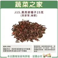 在飛比找蝦皮購物優惠-【蔬菜之家滿額免運】J15.黑燕麥種子25克(有藥劑處理)(