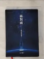 插對頭．．．．．還是接對頭?PLUGGED_楊定一, 陳夢怡【T1／心靈成長_PDV】書寶二手書