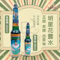 在飛比找蝦皮購物優惠-《正品》明星花露水 大300ml/小85ml 【EZ MER