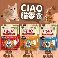 在飛比找蝦皮購物優惠-毛孩寵物樂園🐈新品/貓咪餅乾🐱日本CIAO 6種綜合營養貓咪