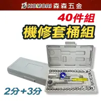 在飛比找蝦皮商城優惠-機修套筒組 套筒 手動扳手工具組 工具組 2分 3分 手動工