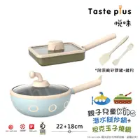 在飛比找神腦生活優惠-【Taste Plus】悅味KIDS親子鍋系列 內外不沾鍋 