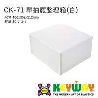 在飛比找蝦皮購物優惠-[不寄送]CK-71 單抽屜整理箱(白) @KEYWAY @