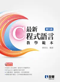 在飛比找誠品線上優惠-最新C程式語言教學範本 (第9版/附範例光碟)