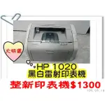 HP 1020 黑白雷射印表機(單純列印，蝦皮拍賣 在家列印 超商出貨單 速度快，省時方便快速)~Q2612A/12A