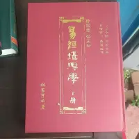 在飛比找蝦皮購物優惠-豪品二手書  易經堪輿學 下 精裝 BB7內