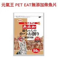 在飛比找蝦皮購物優惠-🈶️現貨‼️最新效期2025.2 🉑️快速出貨元氣王 鰹魚薄