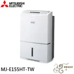 💰10倍蝦幣回饋💰MITSUBISHI 三菱 日本製 15.5公升 空氣清淨除濕機 MJ-E155HT-TW