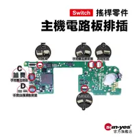 在飛比找蝦皮商城優惠-Switch零件｜Joy-Con電路板排插｜適用Switch