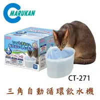 在飛比找PChome24h購物優惠-【MARUKAN】三角自動循環電動貓用飲水器