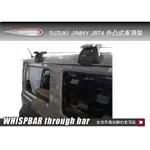 【MRK】 SUZUKI JIMNY JB74 吉姆尼 WHISPBAR 車頂架 外凸式 銀色 行李架 橫桿