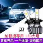 【台灣發貨】納智捷/LUXGEN LED大燈 140W 遠燈 U6 U5 S3 S5 GT M7 車頭燈燈泡 前大燈