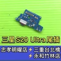 在飛比找蝦皮購物優惠-三星 S20 Ultra 充電尾插模組 G988B G988