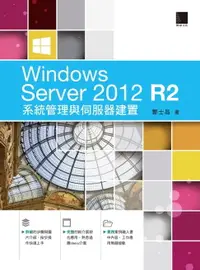 在飛比找樂天市場購物網優惠-【電子書】Windows Server 2012 R2系統管