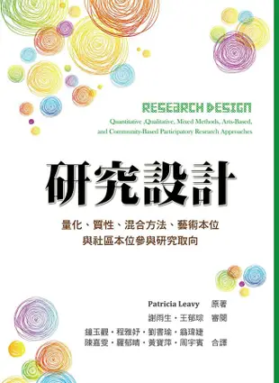 研究設計: 量化、質性、混合方法、藝術本位與社區本位參與研究取向