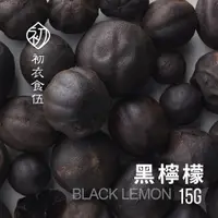在飛比找蝦皮購物優惠-【初衣食伍】黑檸檬 BLACK LEMON 15g｜袋裝 西