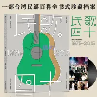 在飛比找蝦皮購物優惠-民歌40 再唱一段思想起1975-2015 臺灣民歌謠百科大