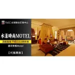 【聯合訂房中心】桃園水漾時尚MOTEL旅館．頂級套房 平假日3小時休息券999元(通用東楓)