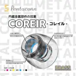 志達電子 日本 PENTACONN COREIR 黃銅製 出音嘴 複合材質 矽膠耳塞