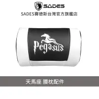在飛比找蝦皮商城優惠-SADES PEGASUS 天馬座 腰枕(黑白)