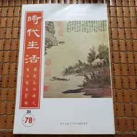 在飛比找Yahoo!奇摩拍賣優惠-不二書店 時代生活月刊 七八 謝宗安專集 民79年(奇不Y3