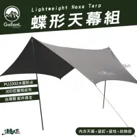 在飛比找momo購物網優惠-【Gallant】Lightweight Hexa Tarp