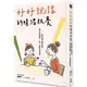 好好說話的情緒教養：傾聽恐懼&撫平創傷，陪孩子面對課業、人際、情緒等成長困境【金石堂】