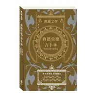 在飛比找Yahoo奇摩購物中心優惠-魯德亞德．吉卜林Rudyard Kipling：叢林奇譚＆怒