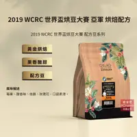 在飛比找PChome24h購物優惠-【歐客佬】2019WCRC世界盃烘豆大賽羅馬尼亞冠軍世界盃亞