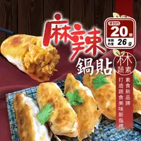 在飛比找生活市集優惠-【木木蔬素】素食麻辣鍋貼(20顆/包)