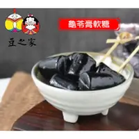 在飛比找蝦皮購物優惠-豆之家-龜苓膏軟糖 龜苓膏 零售