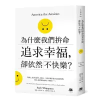 在飛比找蝦皮商城優惠-為什麼我們拚命追求幸福，卻依然不快樂/露絲．惠普曼【城邦讀書