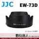 副廠遮光罩 JJC EW-73D / RF24-105mm F4-7.1 EF-S 18-135mm f 3.5-5.6 適用